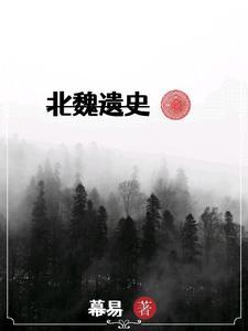 北魏遗址有哪些