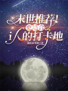 末世 推荐