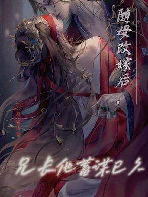 随母改嫁的古言
