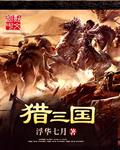 猎遍三国的