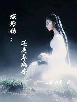 综影视养娃日常