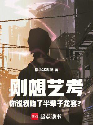 刚想艺考你说我跑了半辈子龙套?在线阅读