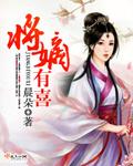 相府嫡女有喜