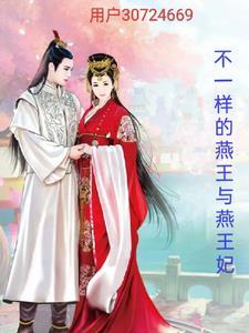 燕王燕王妃有药