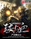 神选游戏之铁与血最新章节更新时间查询方式