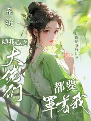 系统要我当大佬