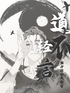 道不轻传图片