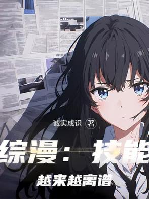 综漫技能越来越离谱