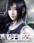 空间手镯末世女配