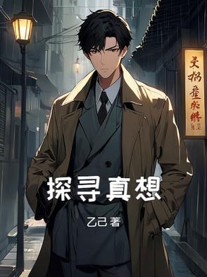 探寻真相作文