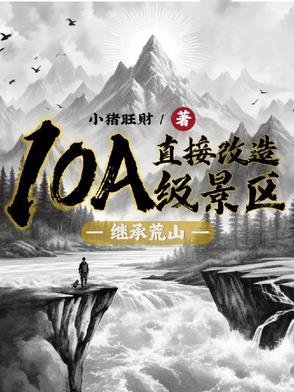 如何将荒山变成景区