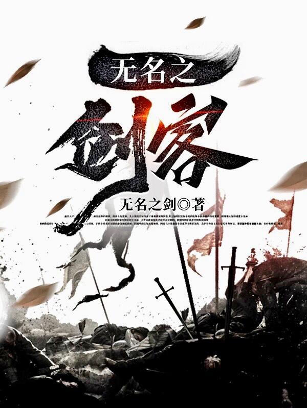 无名剑客电影免费观看