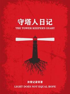 守塔人图片