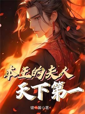 本王的爱妃天下第一甜全文免费