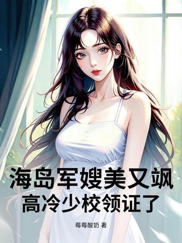 高冷少校领证了 莓莓酸奶