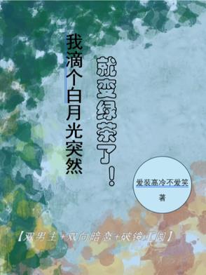 当白月光变成绿茶