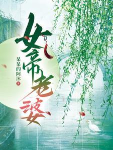 我的女皇老婆百度百科