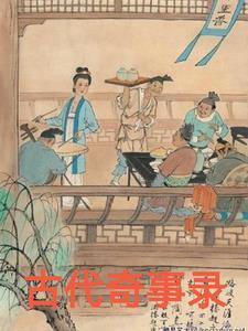 古代奇案选(上下册)目录