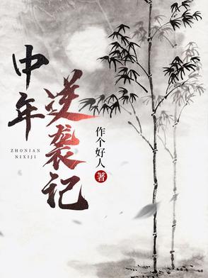 中年逆反期