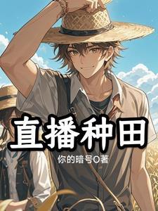 直播种田by你的暗号