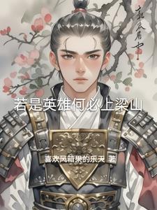 英雄故事水浒传