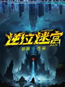 逆位迷宫简的详细解释