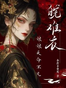 娘娘只想混吃等死最新章节