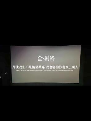 全剧终的文案