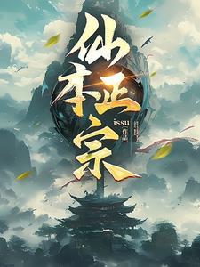 正宗元仙名单