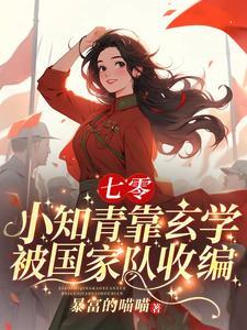 下乡小知青竟是玄学大佬免费