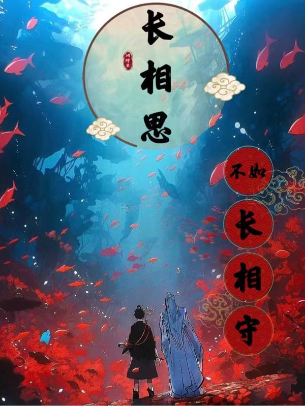 长相思兮长相守