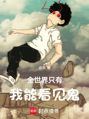全世界只有我能看见鬼起点