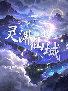 灵域仙途
