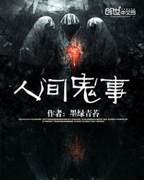 人间鬼事相类似