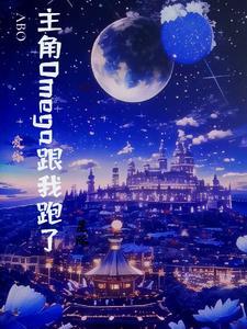 abo的主角是b的文