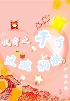 快穿干了这碗毒汤