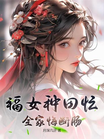 全家悔断肠大结局