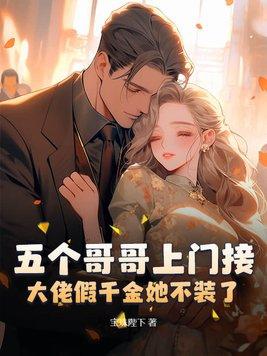 五个大佬哥哥都团宠我