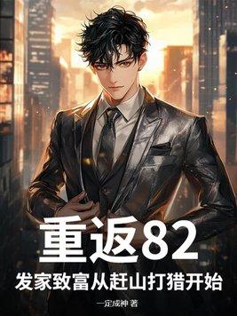 发家致富从赶山打猎开始 一定成神