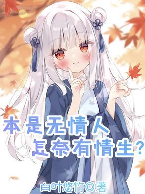 本无情
