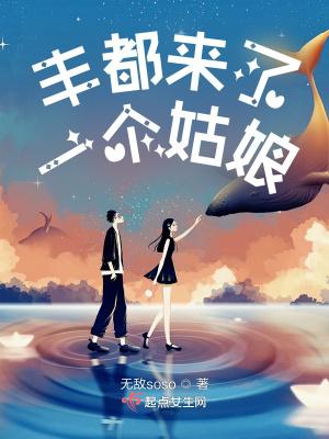 丰都来了一个姑娘 无敌soso
