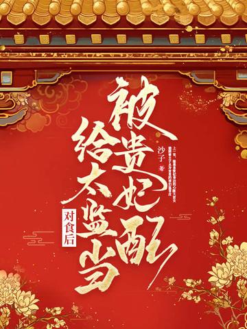 贵妃她被太子宠野了