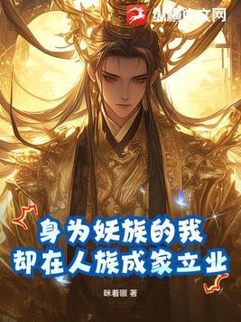 身为妖怪还想追寻家的温暖