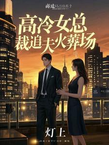 追妻火葬场总裁文伤害女主