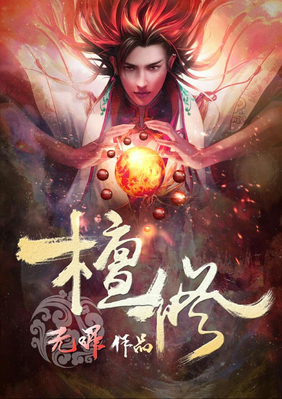 乔贝傅檀修