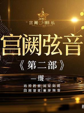 宫阙的歌曲