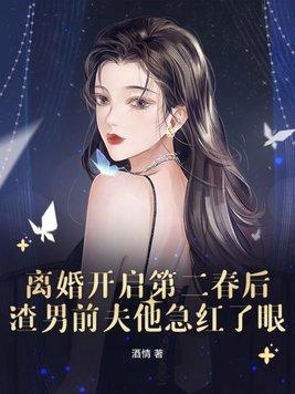 渣男前夫他急红了眼 酒情
