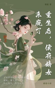 重生后侯府嫡女杀疯了作者敬慈免费阅读
