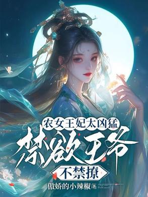 农女王妃排行榜