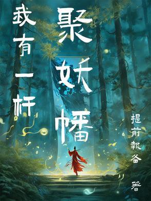 我有一杆摄魂幡